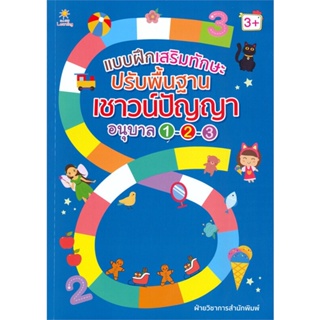 หนังสือ แบบฝึกเสริมฯปรับพื้นฐานเชาวน์ฯอนุบาลฯ  สำนักพิมพ์ :Sun Child Learning  #คู่มือประกอบการเรียน-ชั้นอนุบาล