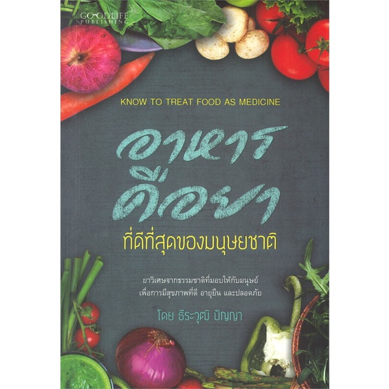 หนังสือ-อาหารคือยาที่ดีที่สุดของมนุษยชาติ-สำนักพิมพ์-live-happy-คนรักสุขภาพ-ความรู้ทั่วไปเกี่ยวกับสุขภาพ