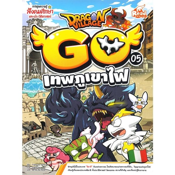 สินค้าพร้อมส่ง-หนังสือ-dragon-village-go-เล่ม-5-เทพภูเขาไฟ-การ์ตูนความรู้สังคมศึกษาและประวัติศาสตร์