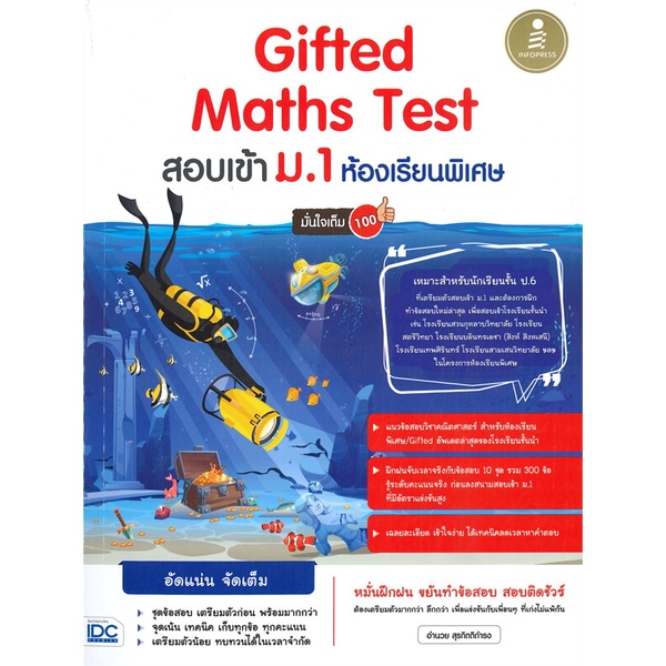 หนังสือ-gifted-maths-test-สอบเข้า-ม-1-ห้องเรียน-สำนักพิมพ์-infopress-คู่มือประกอบการเรียน-คู่มือเรียน-สอบเข้าม-1