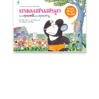 หนังสือ เกมแสนสนุกของคุณหมีและคุณหนู (ปกแข็ง)  สำนักพิมพ์ :Amarin Kids  #หนังสือเด็กน้อย หนังสือภาพ/นิทาน