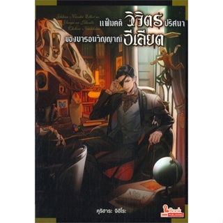 หนังสือ แฟ้มคดีวิจิตรปริศนา(ของ)บารอนวิญญาณฯ 1  สำนักพิมพ์ :Siam Inter Comics  #เรื่องแปล ไลท์โนเวล (Light Novel - LN)