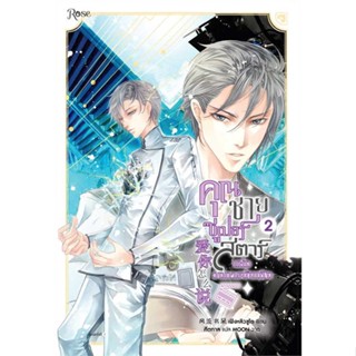 หนังสือ คุณชายซูเปอร์สตาร์แห่งวงการบันเทิง เล่ม2  สำนักพิมพ์ :Rose  #เรื่องแปล Yaoi (วาย)