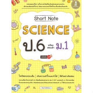 หนังสือ Short Note Science ป.6 พร้อมสอบเข้า ม.1  สำนักพิมพ์ :Infopress  #คู่มือประกอบการเรียน คู่มือเรียน-สอบเข้าม.1