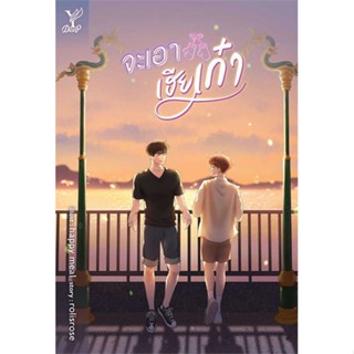 [ สินค้าพร้อมส่ง ] หนังสือ   จะเอาเฮียเก๋า