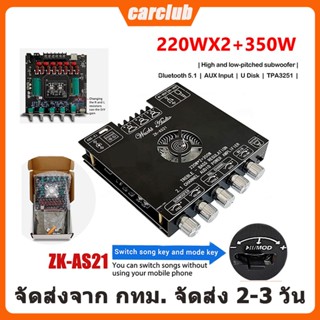 แอมป์ ZK-AS21 220W*2+350W แท้ แอมจิ๋วบลูทูธ แอมจิ๋ว AS21 แอมป์จิ๋วแรงๆ แอมป์จิ๋ว ซับวูฟเฟอร์ แอมป์จิ๋วบลูทูธ