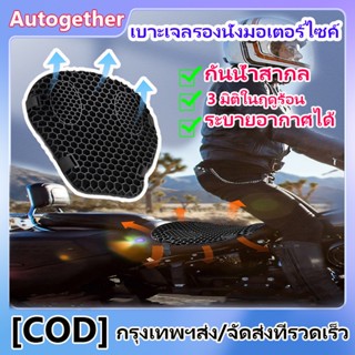 เบาะรองนั่งมอเตอร์ไซค์เจลรังผึ้ง 3D ระบายอากาศ เบาะรองนั่งเพื่อสุขภาพ เบาะมอเตอร์ไซค์ ลดอาการปวดเมื่อย เบาะรองก้น