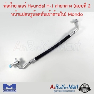 ท่อน้ำยาแอร์ Hyundai H-1 สายกลาง (แบบที่ 2 หน้าแปลนรูน๊อตหันเข้าด้านใน) Mondo ฮุนได เอช-วัน