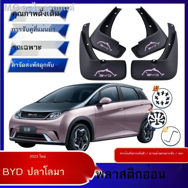 dolphin-byd-2023-byd-ปลาโลมา-บังโคลนรถ-ดัดแปลงพิเศษ-เดิม-รถเดิม-ล้อโคลน-บังโคลน-อุปกรณ์เสริม-วัสดุ-ครอบคลุม-กระเบื้องโ