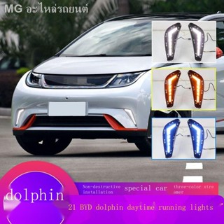 [Dolphin BYD 2023 ]เหมาะสำหรับ BYD ปลาโลมาไฟวิ่งกลางวันดัดแปลง LED ไฟวิ่งกลางวัน streamer พวงมาลัยไฟตัดหมอกกันชนหน้าพิเศ