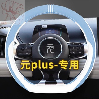 ATTO 3BYD yuan plus ที่หุ้มพวงมาลัยแฟชั่นสีตัดกันหนังเจาะรู yuan plus ชุดแฮนด์รถ Pro กันลื่น