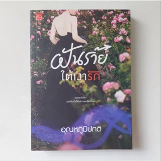 หนังสือ ฝันร้ายใต้เงารัก - อุณหภูมิปกติ