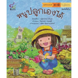 Chulabook(ศูนย์หนังสือจุฬาฯ)|c112หนังสือ9786163071408หนูปลูกเองได้ :ชุดคล้องจองสมองดี