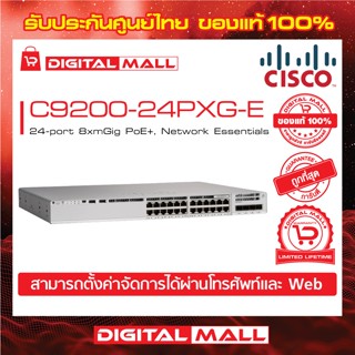 Switch Cisco C9200-24PXG-E 24-port 8xmGig PoE+, Network Essentials (สวิตช์) ประกันตลอดการใช้งาน