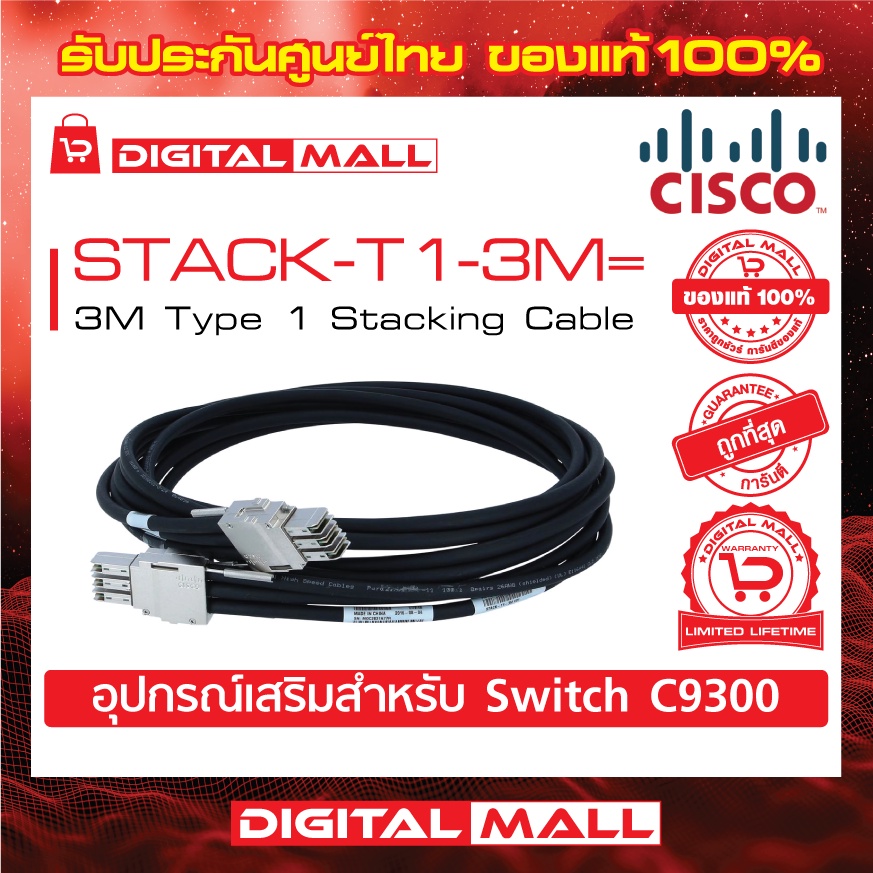 stacking-cable-cisco-stack-t1-3m-3m-type-1-stacking-cable-สวิตช์-ประกันตลอดการใช้งาน