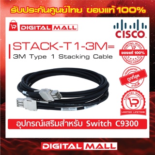 Stacking Cable Cisco STACK-T1-3M= 3M Type 1 Stacking Cable (สวิตช์) ประกันตลอดการใช้งาน