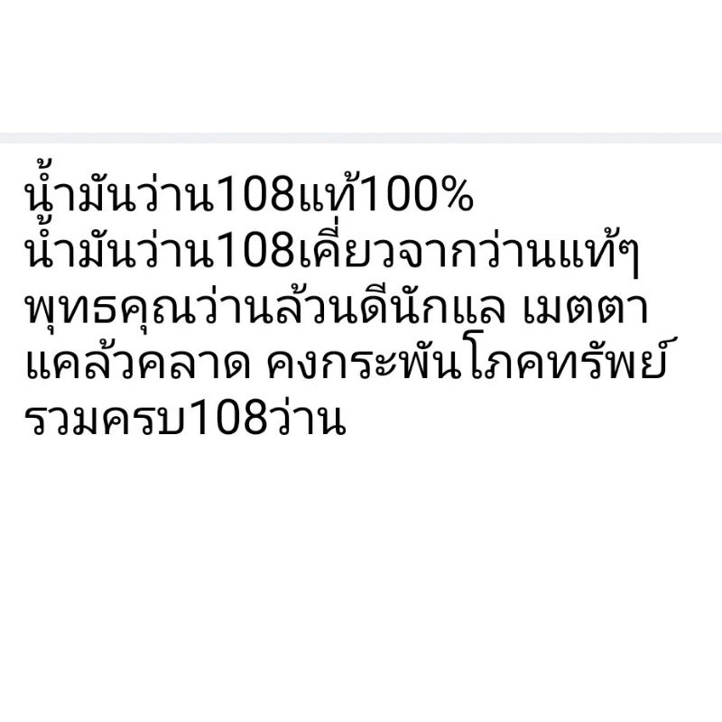 น้ำมันว่าน108-500ml