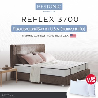 Restonic ที่นอนสปริง รุ่น Reflex 3700 หนา 9นิ้ว เสริมโฟมคูลลิ่งโครงสร้างเซลล์แบบรวงผึ้ง รับประกัน10ปี ส่งฟรี