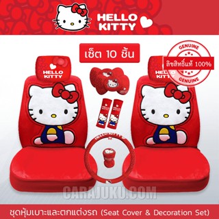 [ลดราคา] ชุดหุ้มเบาะรถ 10 ชิ้น คิตตี้ Hello Kitty (Kitty I AM) #หุ้มเบาะหน้า ชุดตกแต่งรถ หมอนรองคอ เบลท์ เกียร์ พวงมาลัย