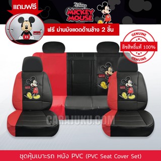 ชุดหุ้มเบาะรถ หุ้มเบาะรถ หนัง PVC มิกกี้เมาส์ Mickey Mouse (Mickey Fun PVC) #หุ้มเบาะหน้า หุ้มเบาะหลัง เบาะหนัง มิกกี้