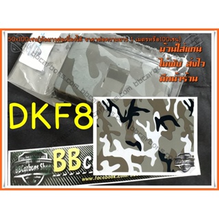 สินค้า ฟิล์มลอยน้ำลายพรางเทา รหัส DKF8 หน้ากว้าง 50 เซนติเมตร มีราคาส่ง