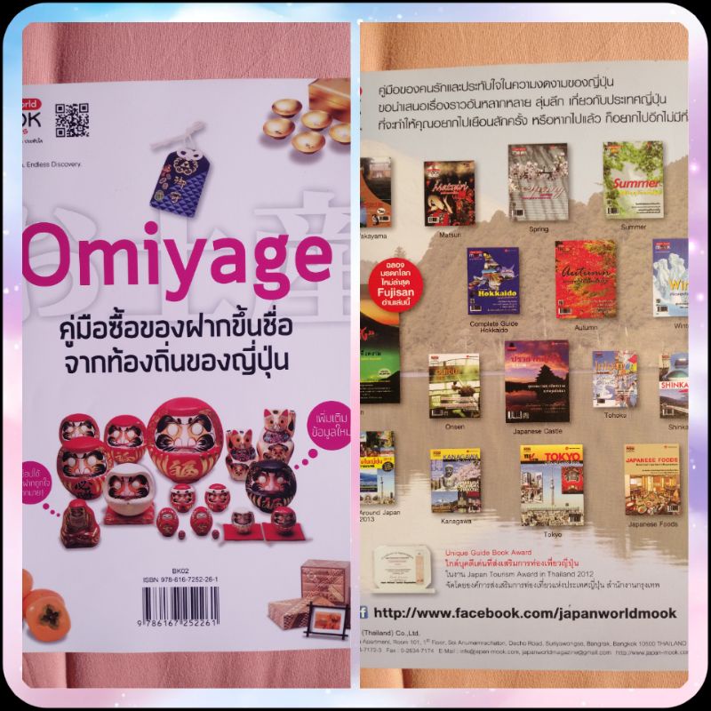 นิตยสาร-mook-japan-world-ฉบับ-omiyage-คู่มือซื้อของฝากขึ้นชื่อจากท้องถิ่นประเทศญี่ปุ่น-หนังสือสีทั้งเล่ม