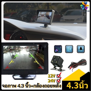 กล้องติดรถยนต์ จอแสดงผล LCD ขนาด 4.3 นิ้ว สำหรับติดรถยนต์ จอมองหลังรถยนต์ 4.3 นิ้ว +170°มุมกว้าง กล้องถอยหลังติดรถยนต์