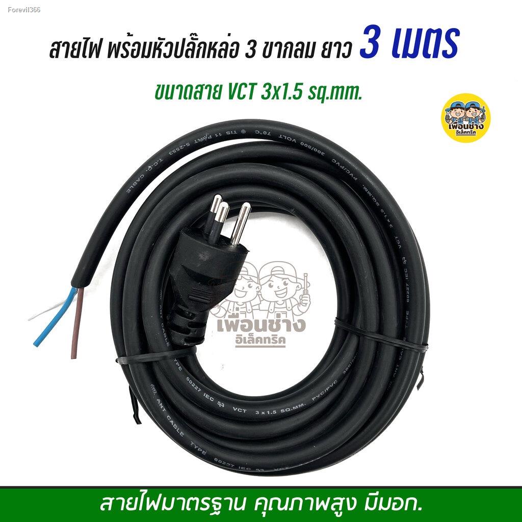 พร้อมสต็อก-สายไฟ-vct-ปลั๊กหัวหล่อ-3-5-10-15-เมตร-ปลั๊ก-3-ขากลม-ขนาด-2x1-2x1-5-2x2-5-3x1-3x1-5-สายไฟพร้อมปลั๊ก-สายไฟอัดปล