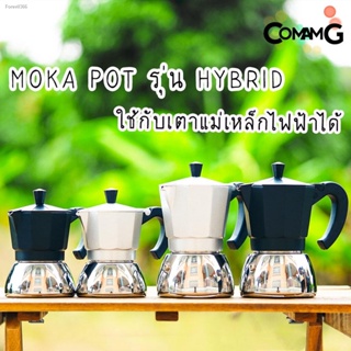 พร้อมสต็อก Moka Pot หม้อต้มกาแฟ รุ่นHybrid (ไฮบริด) กาต้มกาแฟสดพกพาใช้กับเตาแม่เหล็กไฟฟ้าได้