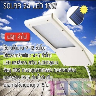 พร้อมสต็อก ไฟโซล่าเซลล์ Solar ใช้พลังงานแสงอาทิตย์ สว่างทันทีเมื่อไม่มีแสง 24 LED(10W), 30 LED(12W)