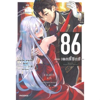 หนังสือ 86 (เอทตี้ซิกซ์) 7 (LN) ผู้เขียน Asato Asato,shirabii สนพ.PHOENIX-ฟีนิกซ์ หนังสือไลท์โนเวล (Light Novel)