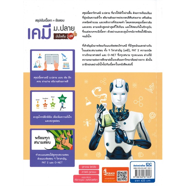 หนังสือ-สรุปเข้มเนื้อหา-ข้อสอบ-เคมี-ม-ปลาย-มั่นใจเต็ม-100-ผู้เขียน-จุฑาเทพ-จิตวิลัย-สาวิตรี-ภูผาแนบ