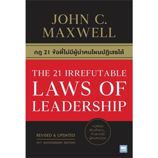 หนังสือ   กฎ 21 ข้อที่ไม่มีผู้นำคนไหนปฏิเสธได้ THE 21 IRREFUTABLE LAWS OF LEADERSHIP