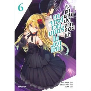 หนังสือ   อาจารย์เวทมนตร์ไม่เอาไหน กับตำนานปราสาทลอยฟ้า เล่ม 6 (LN) #   ผู้เขียน ทาโร ฮิตสึจิ,อาโอสะ สึเนมิ