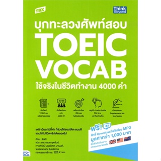 หนังสือ TBX บุกทะลวงศัพท์สอบ TOEIC VOCAB ใช้จริง ผู้เขียน E&C สนพ.Think Beyond หนังสือหนังสือเตรียมสอบTOEIC TOEFL IELTS