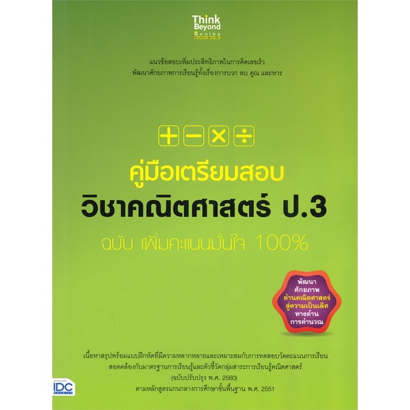 หนังสือ-คู่มือเตรียมสอบวิชาคณิตศาสตร์-ป-3-ผู้เขียน-คณาจารย์-think-beyond-genius-สนพ-think-beyond-หนังสือหนังสือเตรียมสอบ
