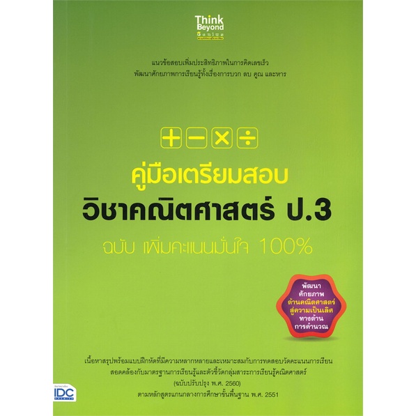 หนังสือ-คู่มือเตรียมสอบวิชาคณิตศาสตร์-ป-3-ผู้เขียน-คณาจารย์-think-beyond-genius-สนพ-think-beyond-หนังสือหนังสือเตรียมสอบ