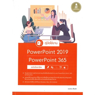 หนังสือ คู่มือใช้งาน Power Point 2019 ผู้เขียน ดวงพร เกี๋ยงคำ สนพ.Infopress หนังสือคู่มือการใช้งานWindows/Office