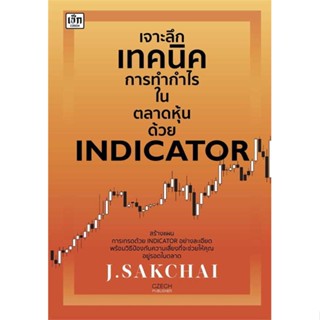 หนังสือ เจาะลึกเทคนิคการทำกำไรในตลาดหุ้นฯ ผู้เขียน J.SAKCHAI สนพ.เช็ก หนังสือการเงิน การลงทุน