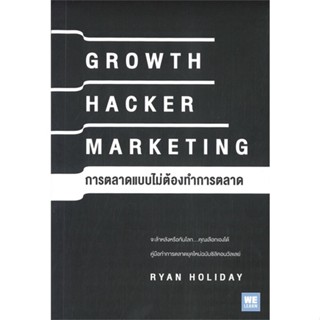 หนังสือ GROWTH HACKER MARKETING การตลาดแบบฯ ผู้เขียน Ryan Holiday สนพ.วีเลิร์น (WeLearn) หนังสือการบริหารธุรกิจ