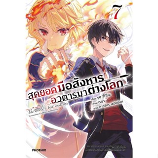 หนังสือ   สุดยอดมือสังหาร อวตารมาต่างโลก 7 (LN) #   ผู้เขียน รุย สึกิโยะ