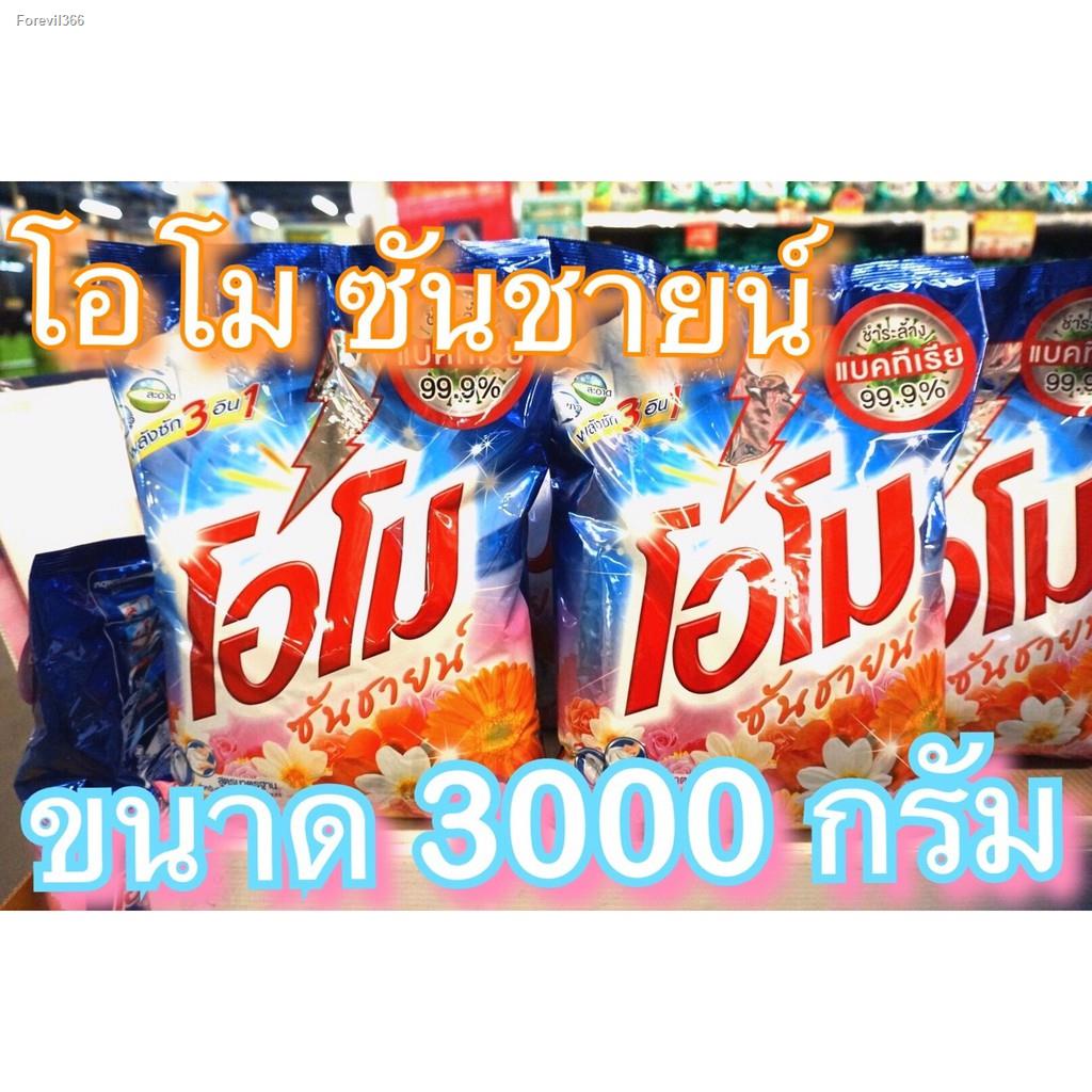 พร้อมสต็อก-ค่าส่ง-40-บาท-โอโม่-ซันชายน์-900-กรัม-และ-3000-กรัม-ผงซักฟอก-omo-โอโม