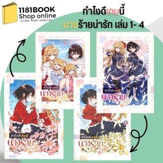 หนังสือวาย ยูริ ทำไงดีเกมนี้นางร้ายน่ารัก ล.1- 4   สำนักพิมพ์: ลิลลี่เฮ้าส์ พับลิชชิ่ง/lily house