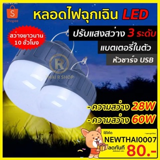 พร้อมสต็อก หลอดไฟฉุกเฉิน LED แบตลิเธียม 60W / 28W  No.206 No.201 สว่างมาก เดินป่า ไฟแม่ค้า ไฟตลาด หลอดไฟ ไฟฉุกเฉิน