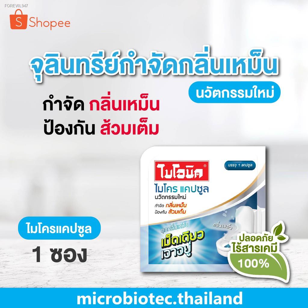 พร้อมสต็อก-bionic-microcap-ไบโอนิค-ไมโครแคป-ชนิดแคปซูล-สูตรเข้มข้น-จุลินทรีย์-กำจัดกลิ่น-ส้วมเต็ม-ส้วมตัน-ส้วมเหม็น