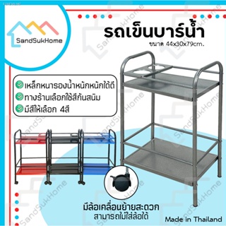 พร้อมสต็อก SandSukHome รถเข็นบาร์น้ำ บาร์วางน้ำ รถเข็น ชั้นวางขวด รถเข็นบาร์เหล้า เหล็ก2ชั้น มีแผ่นเหล็กวางขวดน้ำได้2ขวด