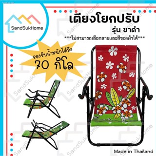 พร้อมสต็อก SandSukHome เตียงโยกปรับ เก้าอี้พักผ่อน เตียงปิกนิคพับได้ เปลโยกปรับ รุ่นขาดำ (ขออนุญาตงดเลือกสี เลือกลาย)