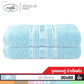 พร้อมสต็อก Frolina ผ้าขนหนูเช็ดตัว ขนาดใหญ่ 30 x 60 นิ้ว Set 2 ผืน รุ่น Solid01