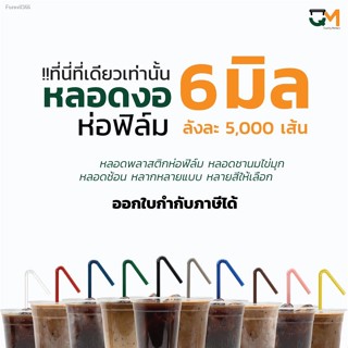 พร้อมสต็อก หลอดพลาสติก หลอดงอห่อฟิล์ม 6 มิล หลอดดูดน้ำ หลอดกาแฟ หลอด6มิล บรรจุ 5,000เส้น