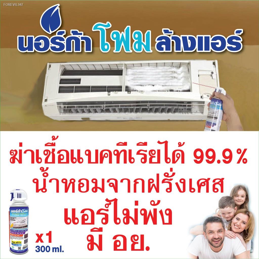 พร้อมสต็อก-์norca-foam-ล้างแผงคอยเย็นแอร์ขนาด-300-ml-ใช้ล้างได้-2-3-ครั้งขนาด-12000-btu-แอร์เย็น-สะอาด-ใช้นอร์ก้าโฟมล้